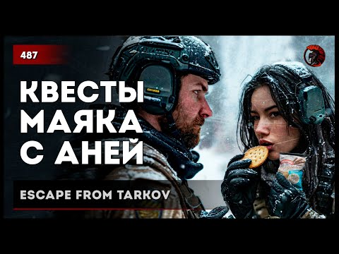 Видео: КВЕСТЫ МАЯКА С АНЕЙ • Escape from Tarkov №487 #tarkov #escapefromtarkov
