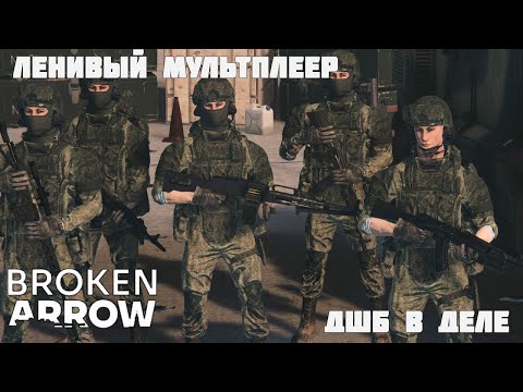 Видео: Атакуем пачками ДШБ в Broken Arrow!