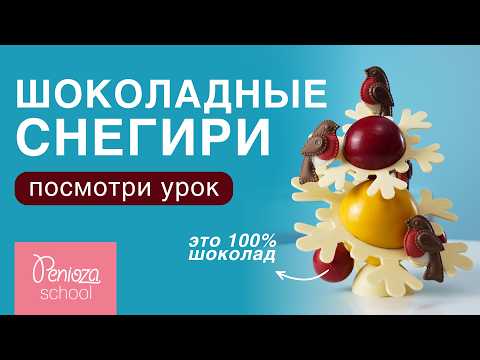 Видео: Снегири из шоколада | Декор новогодний для торта | В ОПИСАНИИ ЕЩЕ БОЛЬШЕ УРОКОВ