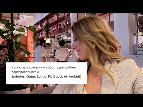 Видео: Какую авиакомпанию выбрать для работы бортпроводником: Emirates, Qatar, Etihad, Fly Dubai?