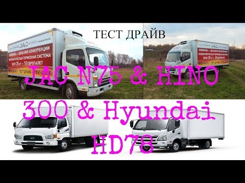 Видео: JAC N75 & HINO 300 & Hyundai HD78- разница ≈1 млн.руб!!!Итоги тест драйва JAC!