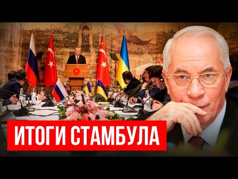 Видео: НИКОЛАЙ АЗАРОВ: ИТОГИ СТАМБУЛА/НАТАЛЬЯ ВОРОНЦОВА