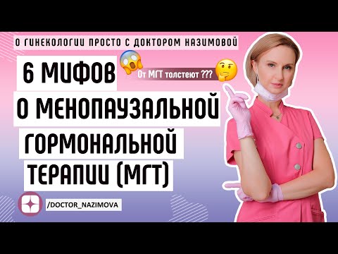 Видео: Мифы о менопаузальной гормональной терапии (МГТ)