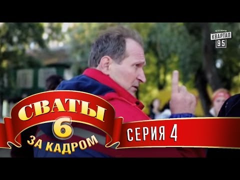 Видео: Сваты 6  За кадром  Серия 4