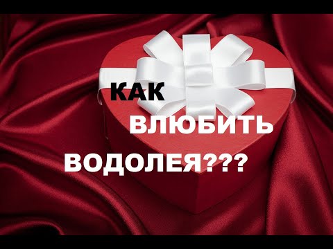 Видео: КАК ВЛЮБИТЬ В СЕБЯ ВОДОЛЕЯ? ПОШАГОВАЯ ИНСТРУКЦИЯ К ОТНОШЕНИЯМ С ВОДОЛЕЕМ