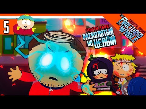 Видео: ОТКРЫЛ СУПЕРСПОСОБНОСТЬ ► South Park: The Fractured But Whole Прохождение