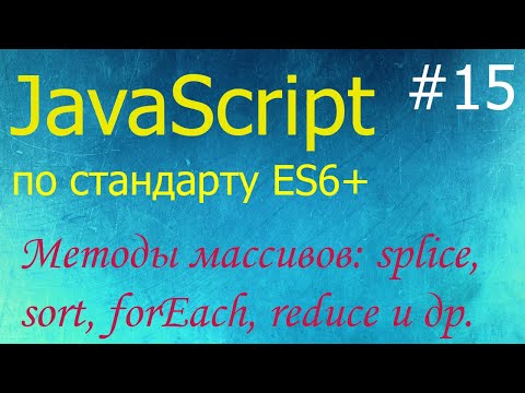 Видео: JavaScript #15: методы массивов: splice, slice, indexOf, find, filter, forEach, sort, split, join