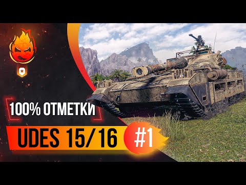 Видео: 100% на UDES 15/16 ★ Начинаем с 85%