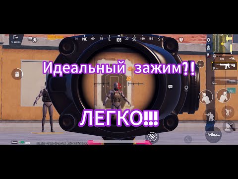 Видео: ЗАЖИМАЙ КАК БОЖЕНЬКА!!! Идеальная настройка чувствительности в PUBG MOBILE!!!