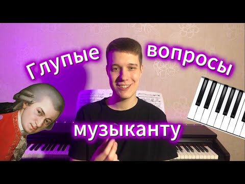 Видео: ГЛУПЫЕ вопросы музыканту (пианисту) / Моцарт из Австралии!