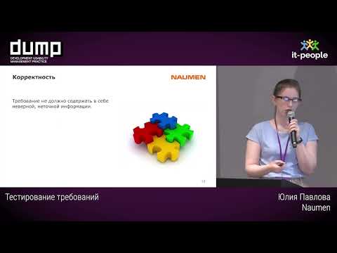 Видео: Тестирование требований. Юлия Павлова, Naumen