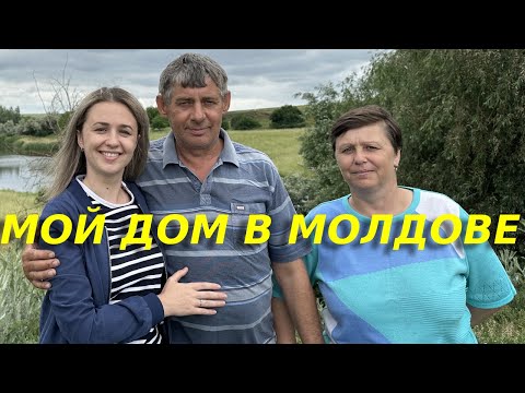 Видео: Обзор моего дома в молдавском селе/ Как живут молдаване