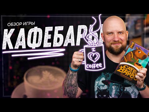 Видео: Кафебары - Обзор настольной игры