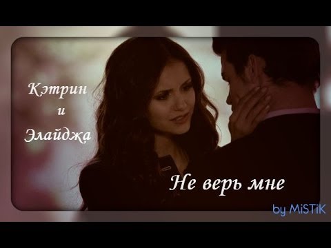 Видео: Кэтрин и Элайджа | Не верь мне...