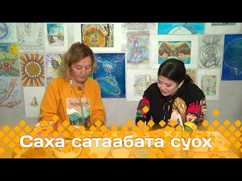 Видео: «Саха сатаабата суох»: Интиутивнай худуоһунньук Анастасия Иванова - Арыйаана (26.11.24)