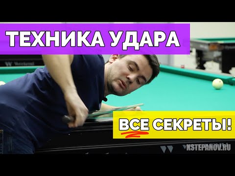 Видео: Уроки русского бильярда - техника удара и как правильно бить? Константин Степанов