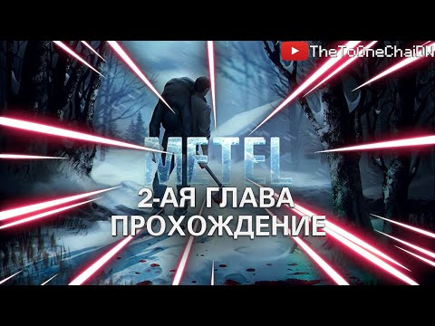 Видео: | ПРОХОЖДЕНИЕ | METEL | ПРОХОЖДЕНИЕ 2-ОЙ ГЛАВЫ ЗА 8 МИНУТ|