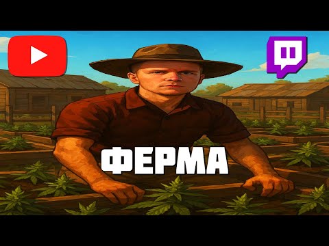 Видео: ЧИЛЛОВЫЙ СТРИМ. СЫН ФЕРМЕРА 😂 ОБЩАЕМСЯ И ДЕЛАЕМ ФЕРМУ В РАСТ / RUST