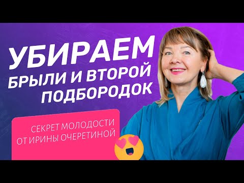 Видео: Суперупражнение для шеи: секрет молодости от Ирины Очеретиной