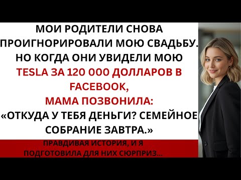 Видео: Мои родители проигнорировали мою свадьбу,но когда увидели мой Tesla за 120 000 долларов в Facebook..