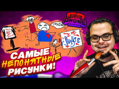 Видео: ЗАГАДАЙ, НАРИСУЙ И УГАДАЙ ЧТО НАРИСОВАНО! СЛОМАННЫЙ ТЕЛЕФОН С РИСУНКАМИ! (GARTIC PHONE)