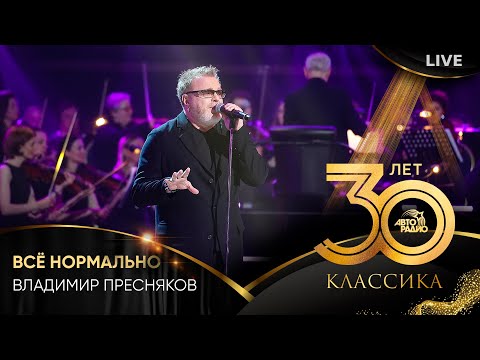 Видео: Владимир Пресняков - Всё Нормально (LIVE @ Crocus City Hall 2023)