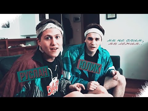 Видео: Руслик (Руслан CMH и Юлик) - Мы не спим, мы лежим (kdk)