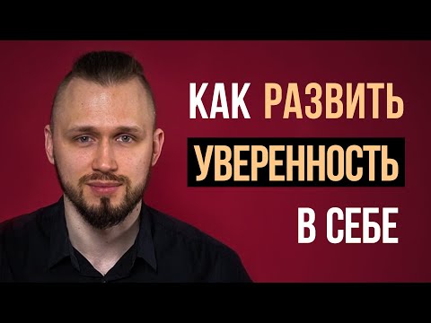 Видео: Как перестать стесняться и повысить уверенность в себе