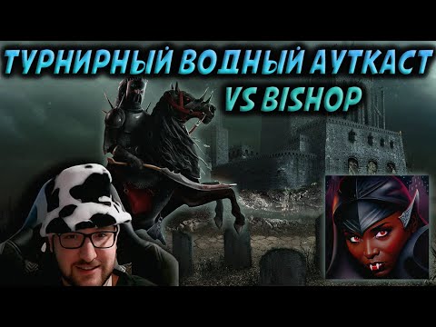 Видео: ТУРНИРНЫЙ ВОДНЫЙ АУТКАСТ ПРОТИВ БИШОПА: НЕКР vs ПРИЧАЛ | Герои: Jebus Outcast турнирные сражения