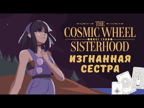 Видео: Изгнанная сестра - The Cosmic Wheel Sisterhood | Прохождение #1