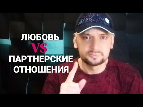 Видео: ЛЮБОВЬ VS ПАРТНЕРСКИЕ ОТНОШЕНИЯ || Что выбрать? || Где тебя кинут? Психология современных отношений