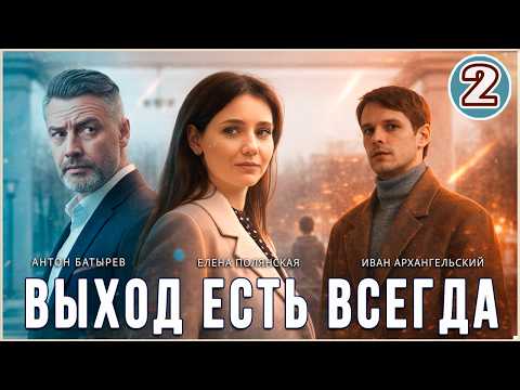 Видео: Выход есть всегда (2026). 1 серия. Мелодрама, детектив, сериал