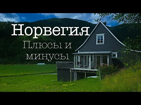 Видео: Плюсы и минусы Норвегии - купили дом в Норвегии