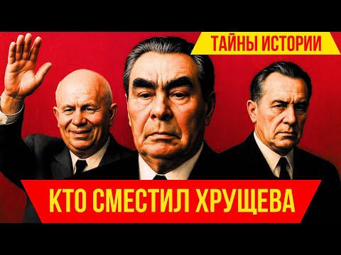 Видео: Кто на самом деле сместил ХРУЩЕВА? Такого ты точно не знал! Тайные заговоры и интриги КРЕМЛЯ!