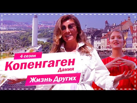 Видео: Копенгаген - Дания | Самые счастливые люди | Жизнь других | 4.10.2020