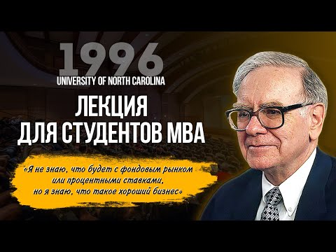 Видео: Уоррен Баффетт в Университете Северной Каролины, 1996г