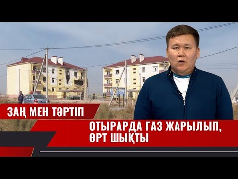 Видео: Заң мен тәртіп бағдарламасы