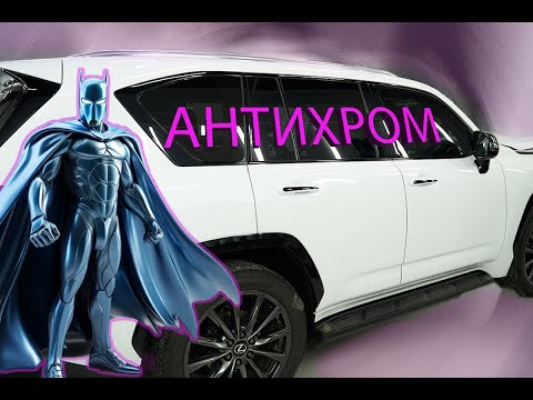 Видео: Дешевый антихром пленкой