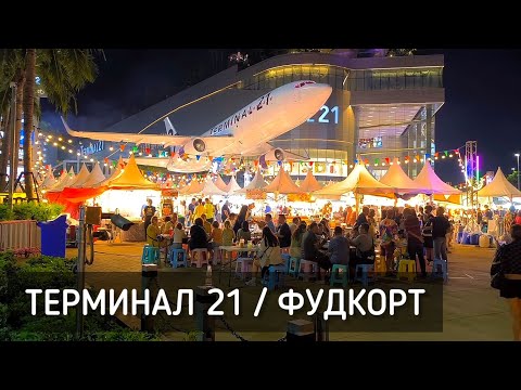 Видео: Терминал 21. Фудкорт. Ужин. Паттайя. Таиланд / Terminal 21. Dinner. Pattaya. Thailand #таиланд #еда