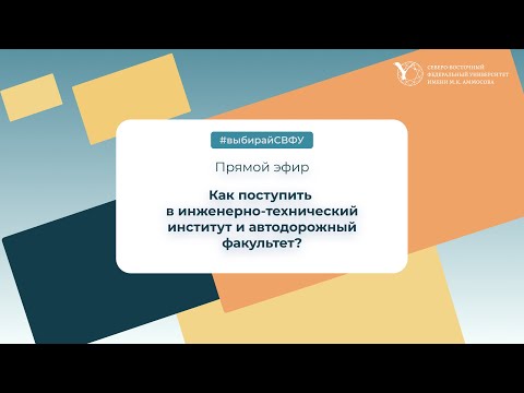 Видео: Прямой эфир: автодорожный факультет и инженерно-технический институт