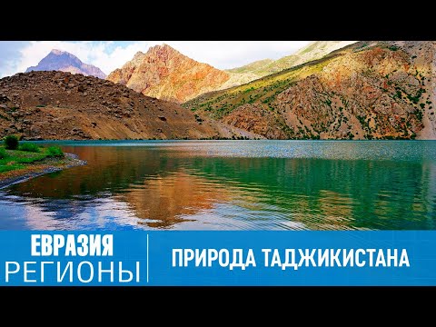 Видео: Озера Пенджикента. Живописный горный край с богатым историческим наследием в Таджикистане