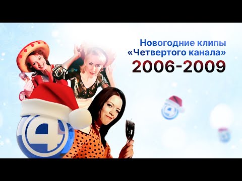Видео: Новогодние клипы / 4 канал (Екатеринбург), 2006-2009