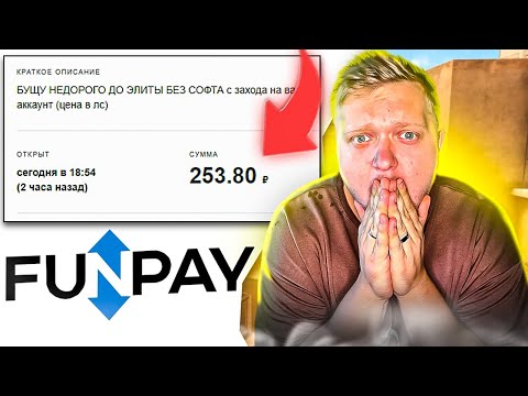 Видео: Я ЗАКАЗАЛ БУСТ ДО ЛЕГЕНДЫ НА FunPay в стандофф 2 | ПОПАЛСЯ БУСТЕР КОТОРЫЙ МЕНЯ УЗНАЛ И Я...