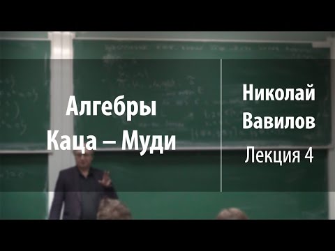 Видео: Лекция 4 | Алгебры Каца – Муди | Николай Вавилов | Лекториум