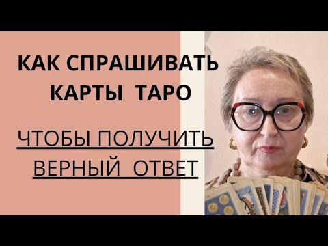 Видео: Гадание на Таро - как правильно задавать вопросы