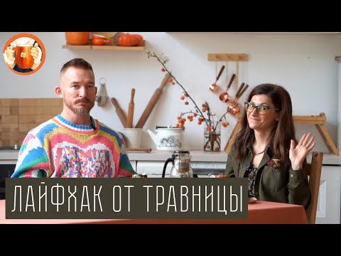 Видео: Как заваривать травы. Сбор и польза трав. Травяной чай.