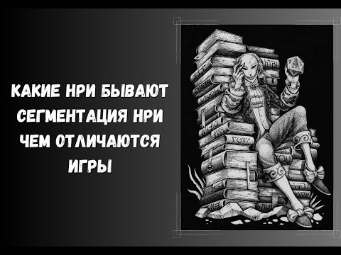 Видео: Какие НРИ бывают. Сегментация нри. Чем отличаются игры. #нри #dnd #днд #творчество