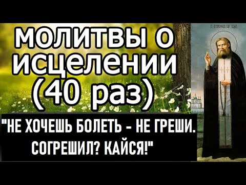 Видео: МОЛИТВЫ ОБ ИСЦЕЛЕНИИ - 40 РАЗ