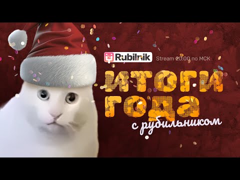 Видео: Итоги 2023 года с Рубильником
