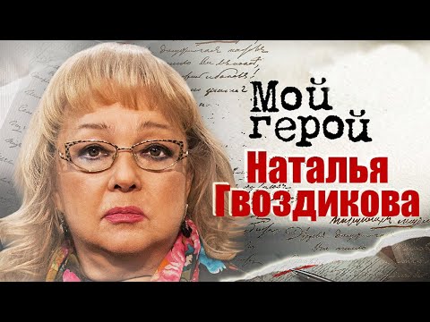 Видео: Наталья Гвоздикова про Жерара Депардье, "Большую перемену" и умение ладить со всеми